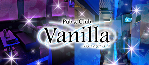 Pub＆Club Vanilla・バニラ - 仙台駅東口のキャバクラ