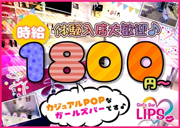 長町ガールズバー・LIPSの求人