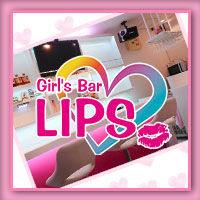 近くの店舗 GirlsBar LIPS
