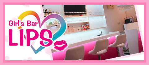 LIPS・リップス - 長町のガールズバー