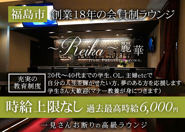 福島駅前クラブ・Reika～麗華～の求人