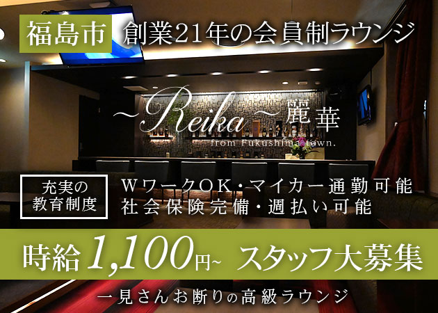 福島市のクラブ求人/アルバイト情報「Reika～麗華～」