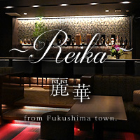 Reika～麗華～ - 福島駅前の会員制ラウンジ