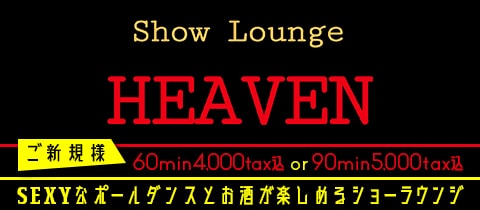 Show Lounge HEAVEN・ヘブン - 川崎駅前のクラブ/ラウンジ [ポケパラ]