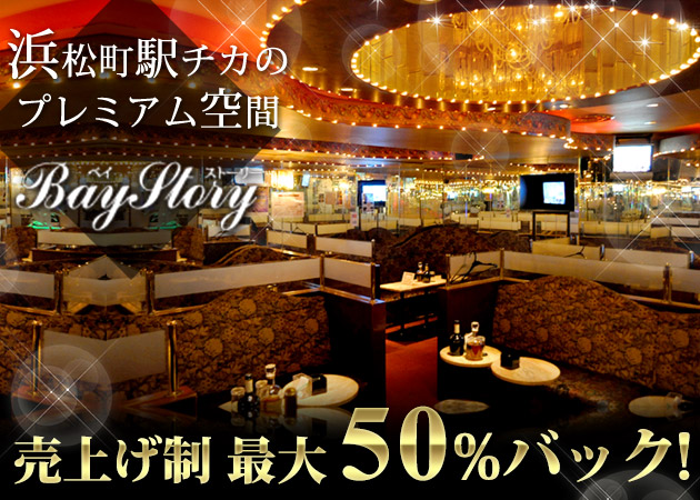 浜松町クラブ/ラウンジ・Bay Storyの求人