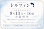 ピックアップニュース お盆休みのお知らせ🐬