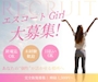 ピックアップニュース エスコートガール募集‼️