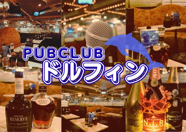 品川クラブ/ラウンジ・PUB CLUB Dolphinの求人