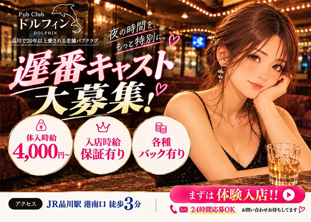 品川クラブ/ラウンジ・PUB CLUB Dolphinの求人