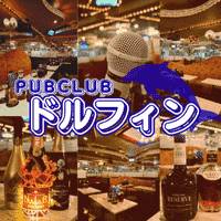 店舗写真 PUB CLUB Dolphin・ドルフィン - 品川のクラブ/ラウンジ