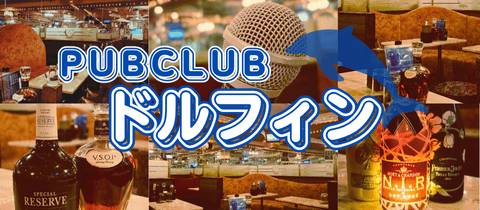 PUB CLUB Dolphin・ドルフィン - 品川のクラブ/ラウンジ