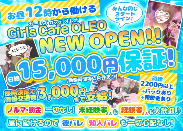 Girls Cafe OLEO 職種:カウンターレディ