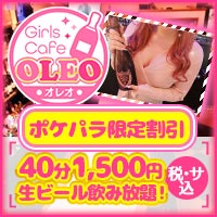 近くの店舗 Girls Cafe OLEO