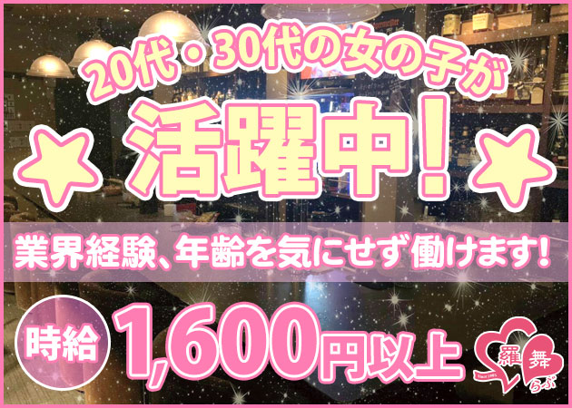 名取スナック・羅舞の求人