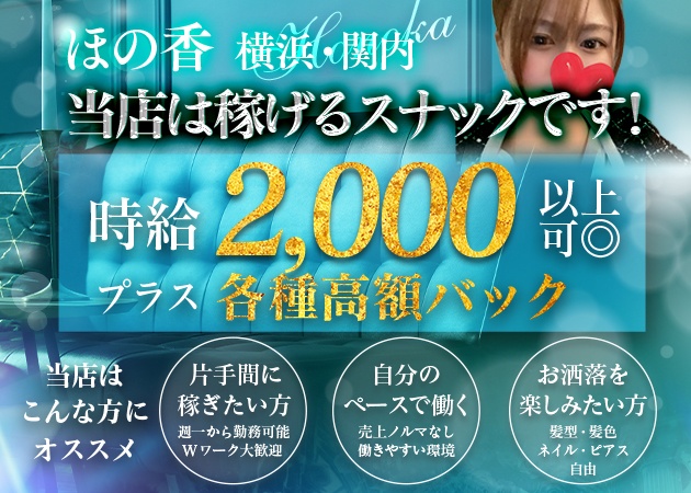 スナック ほの香 職種：フロアレディ