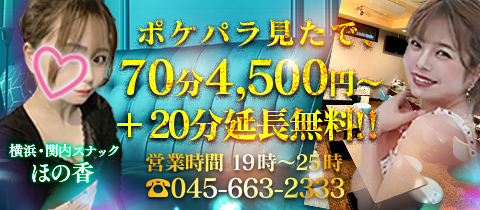スナック ほの香・ホノカ - 関内・馬車道のパブ/スナック