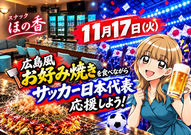 ピックアップニュース ⚽🇯🇵 11/17(火) サッカー日本代表応援イベント開催！🔥