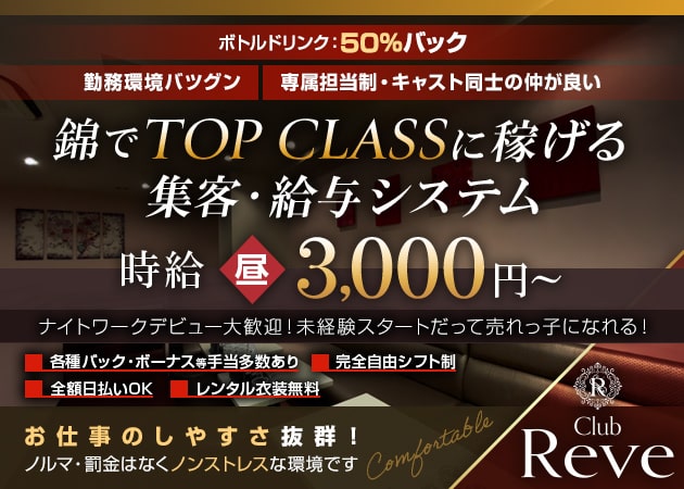 Club Reve 職種：フロアレディ