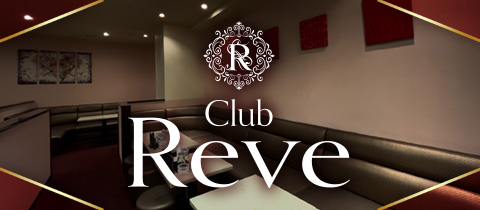 Club Reve・レイヴ - 名古屋 錦のキャバクラ