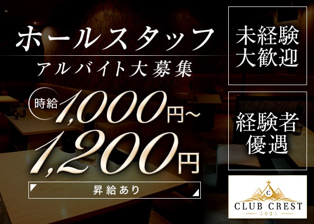 「club CREST」スタッフ求人