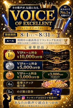 🎤✨VOICE OF EXCELLENT 開催! ✨🎤