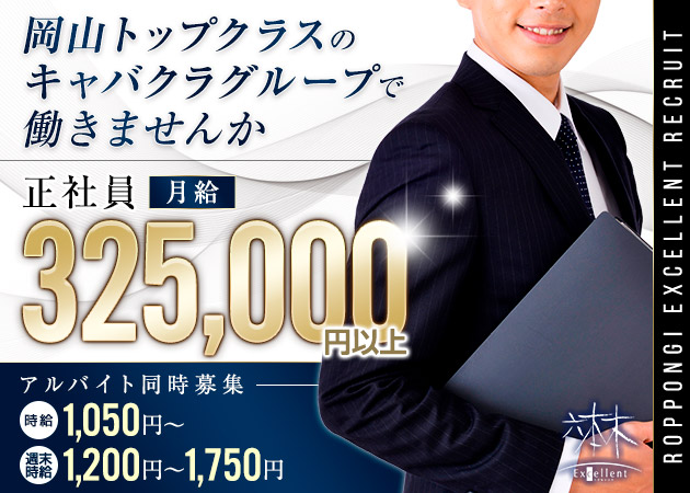 ポケパラ体入 六本木Excellent 岡山中央町店・エクセレント - 岡山市（中央町）のキャバクラ男性スタッフ募集
