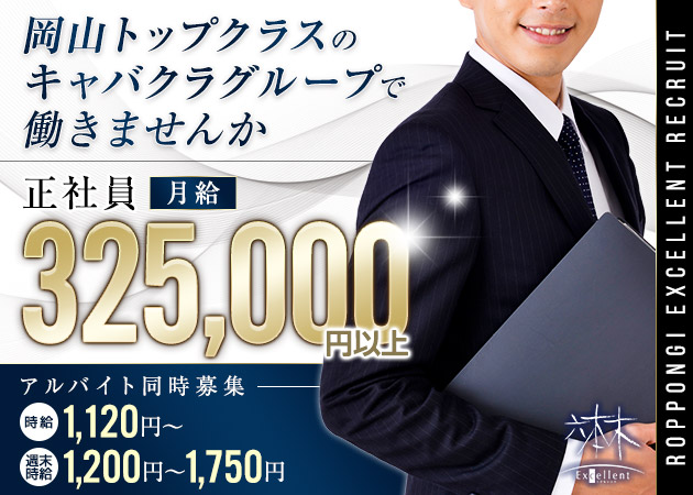 岡山市（中央町）のキャバクラ求人/アルバイト情報「六本木Excellent 岡山中央町店」