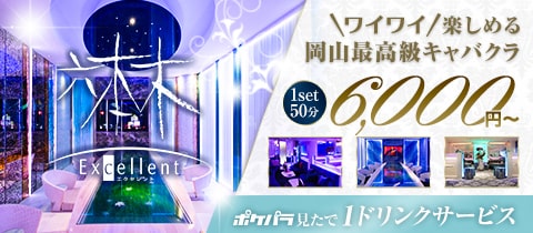 六本木Excellent 岡山中央町店・エクセレント - 岡山市（中央町）のキャバクラ