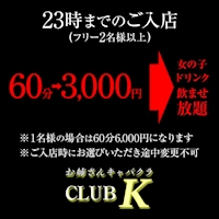 CLUB K - 川崎駅前の姉キャバ