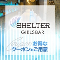 近くの店舗 GIRLS BAR SHELTER