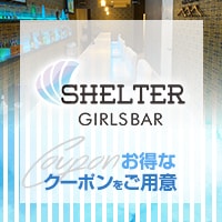 店舗写真 GIRLS BAR SHELTER・シェルター - 豪徳寺のガールズバー