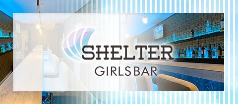 GIRLS BAR SHELTER・シェルター - 豪徳寺のガールズバー