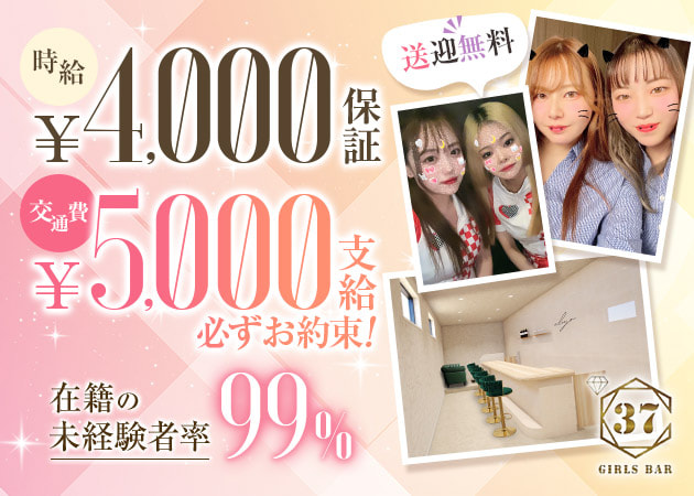 37℃ 職種：ガールズバースタッフ