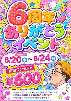 6周年ありがとうイベント!!
