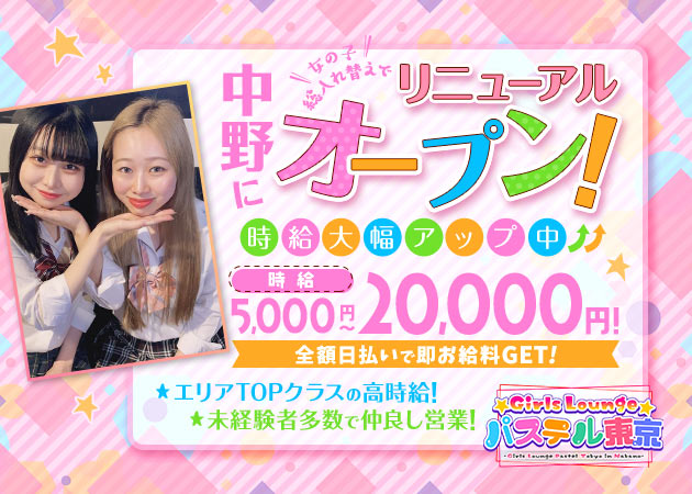 中野駅北口キャバクラ・Girls Lounge パステル東京の求人
