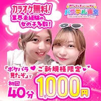Girls Lounge パステル東京 - 中野駅北口のガールズラウンジ
