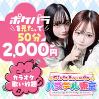 Girls Lounge パステル東京 - 中野駅北口のガールズラウンジ