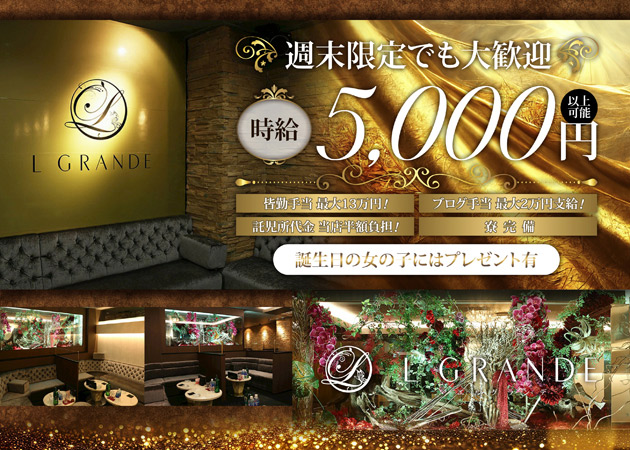 L GRANDE 職種：フロアレディを大募集!!