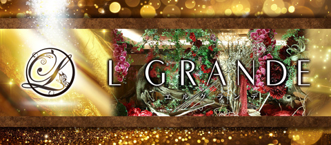 L GRANDE・エルグランデ - 福山市（松浜町）のキャバクラ