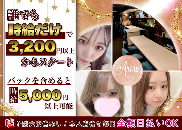 girls bar ARROWS 職種:カウンターレディ