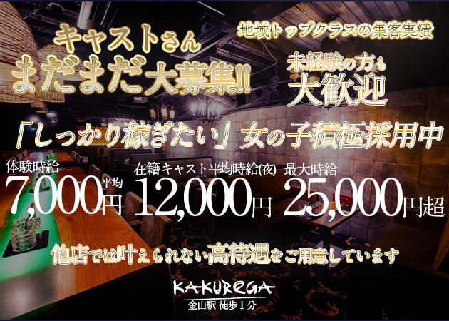 名古屋 金山キャバクラ,昼キャバ・KAKUREGAの求人