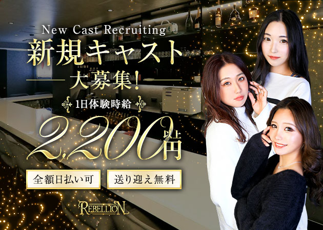豊橋スナック・REBELLIONの求人