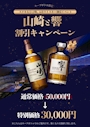 ピックアップニュース 山崎＆響　キープボトル割引キャンペーン