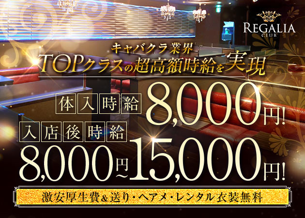 CLUB REGALIA 職種：フロアレディ