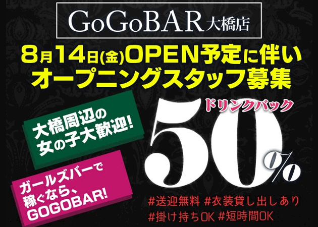 Gogobar大橋店の求人 大橋駅周辺 ガールズバー ポケパラ体入