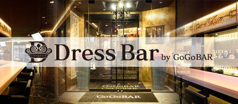 Dress Bar by GoGoBAR・ドレス バー バイ ゴーゴーバー - 大橋のガールズバー