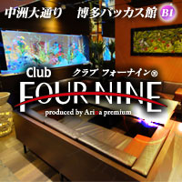 店舗写真 Club FOUR NINE - 中洲のキャバクラ