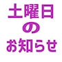 ピックアップニュース 土曜日限定営業！！！