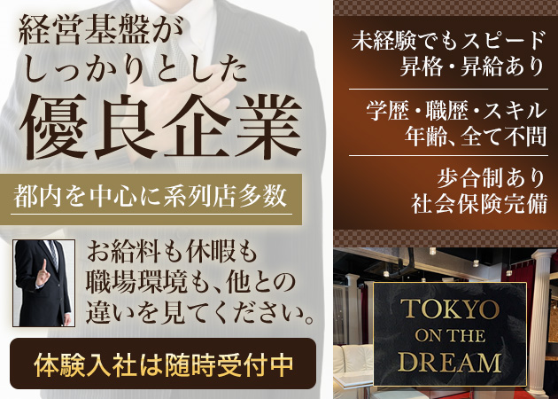 「Tokyo on the dream」スタッフ求人