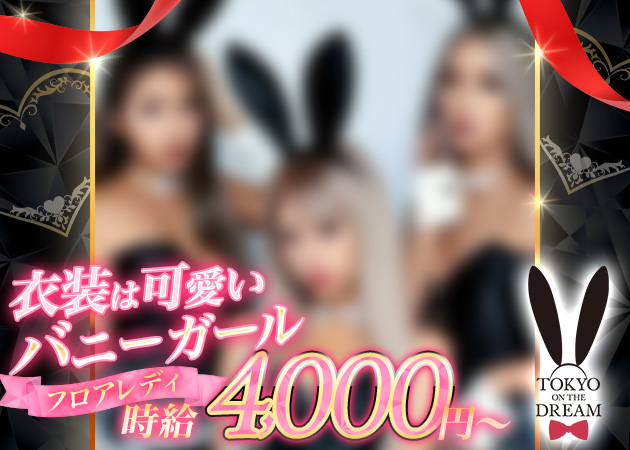 飯田橋キャバクラ・Tokyo on the dreamの求人